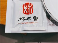 -炑羊香烤全羊(西三旗店)