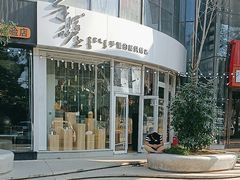 -手慢的屋烘焙店(购觅商场店)