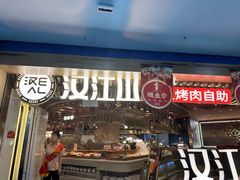 -山焱·炭火自助烤肉(周浦万达店)
