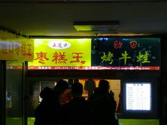 门面-五道口枣糕王(成府路店)