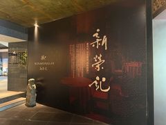 -新荣记(椒江店)