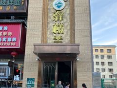 -驿楼兰·新疆菜(火车站店)