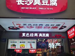 等位区-黑色经典臭豆腐·湖南特产(步行街店)
