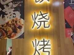 门面-一顿烧烤(八经街店)