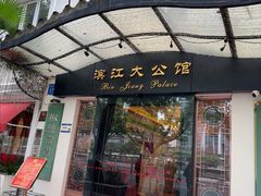 -惠食佳(滨江大公馆店)