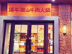 -焯牛潮汕牛肉火锅(云峰街创始店)