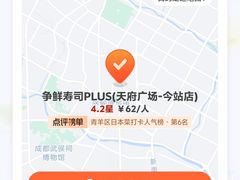 -争鲜回转寿司(天府广场-今站PLUS店)