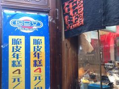 门面-玛马艾脆皮水磨年糕(湖北路87-89小区店)