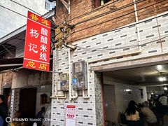 -正宗杨记普洱酸醋米线(总店)