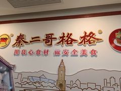 -秦二哥格格(高笋塘店)