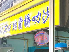 -结霜桥叻沙