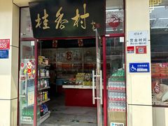 -桂香村(护国寺店)