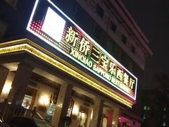 门面-新侨三宝乐西餐厅(崇文门店)