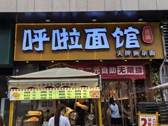 -呼啦面馆·头牌豌杂面(爱琴海店)