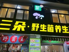 -野菌王•养生汤锅•野生菌火锅(大理漾濞路店)