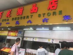 门面-百花传统甜品店(原址店)