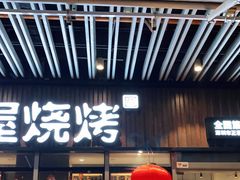 门面-木屋烧烤(坂田天安云谷店)