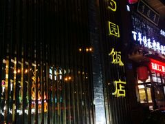 android_upload_pic-勺园饭店(骨科医院店)