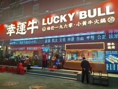 门面-幸运牛汕头小黄牛牛肉火锅(梅林店)