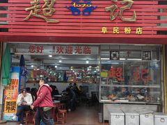 -超记粉店(阜民店)