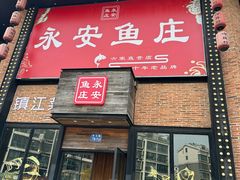 -永安鱼庄·镇江菜(丁卯店)