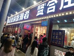 -贤合庄卤味自助火锅(新都汇店)