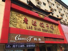 -老边饺子馆(中街店)