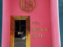 -玄月·SPA按摩泡泡浴(西安路店)