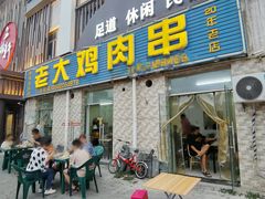 -老大鸡肉串(天津店)