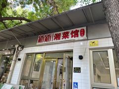 -新新湘菜馆(新中街二条店)