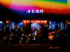 门面-浩文烧烤