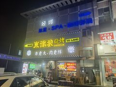 -東豫狼鲜货烧烤. 碳火烤鱼. 小龙虾(上海首店)