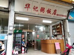 门面-华记粥饭店(印象容桂主题风情街店)