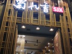 门面-蜀九香火锅(九眼桥店)