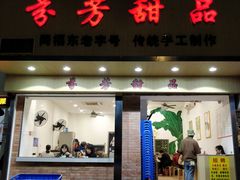 门面-芬芳甜品(体育东横街店)