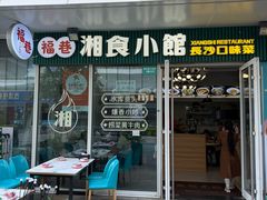 -福巷湘食小馆·猛火现炒(上海首店)