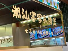 -澄鹅潮汕菜(深圳龙华天虹购物中心店)