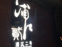 门面-浦江二号·独栋江景餐厅(滨江大道店)