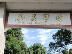-集美学村