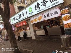 门面-傅强排骨(成都总店)