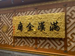 -仿膳饭庄·宫廷风味(百年传承店)