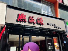 -熙盛源(复兴路店)