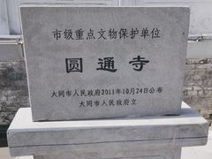 -大同市圆通寺