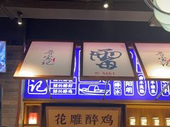 -寻宝记绍兴菜(状元店)