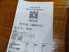 账单-煎饼道(桐梓林店)