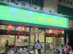 -欢乐牧人蒙古炭烤羊腿(四平路店)