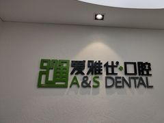 -爱雅仕口腔·数字化矫正中心(国贸门诊)