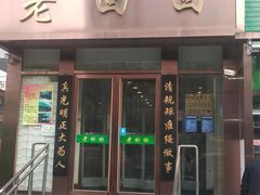 门面-老回回饺子馆(海洋馆店)