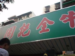 -周记全牛油火锅