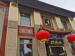 -功德林素菜饭庄(前门店)